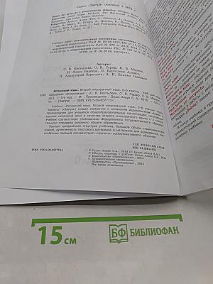 Испанский язык. 5-6 классы. Учебник. Второй иностранный язык