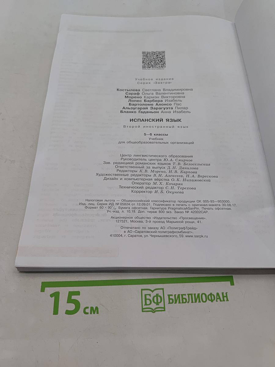 Испанский язык. 5-6 классы. Учебник. Второй иностранный язык