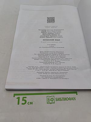 Испанский язык. 5-6 классы. Учебник. Второй иностранный язык