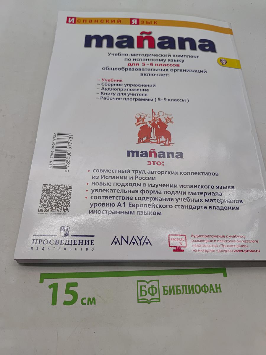 Испанский язык. 5-6 классы. Учебник. Второй иностранный язык