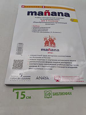 Испанский язык. 5-6 классы. Учебник. Второй иностранный язык