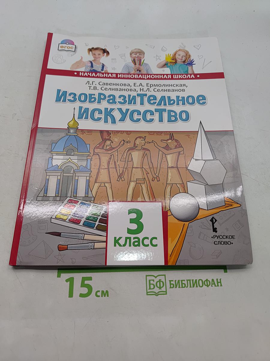 Изобразительное искусство. Учебник для 3 класса общеобразовательных организаций. Часть 1