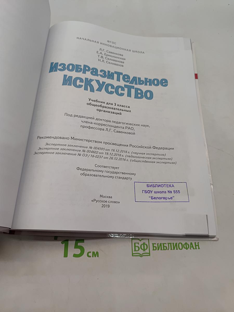 Изобразительное искусство. Учебник для 3 класса общеобразовательных организаций. Часть 1