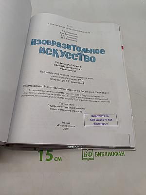 Изобразительное искусство. Учебник для 3 класса общеобразовательных организаций. Часть 1