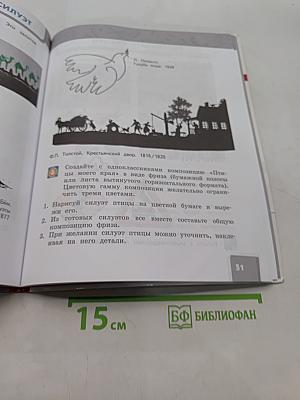Изобразительное искусство. Учебник для 3 класса общеобразовательных организаций. Часть 1