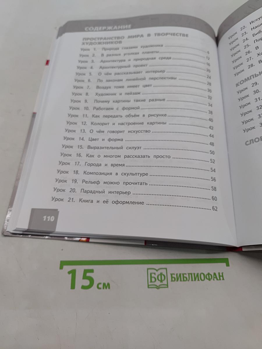 Изобразительное искусство. Учебник для 3 класса общеобразовательных организаций. Часть 1