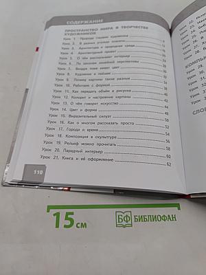 Изобразительное искусство. Учебник для 3 класса общеобразовательных организаций. Часть 1