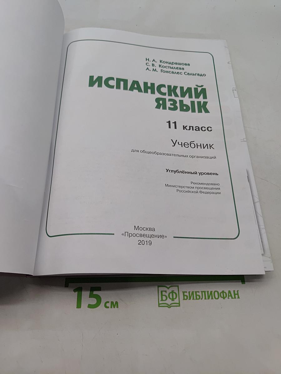 Испанский язык. 11 класс. Учебник для общеобразовательных организаций. Углублённый уровень