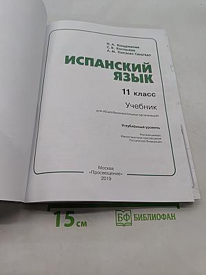 Испанский язык. 11 класс. Учебник для общеобразовательных организаций. Углублённый уровень