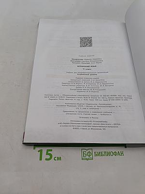 Испанский язык. 11 класс. Учебник для общеобразовательных организаций. Углублённый уровень