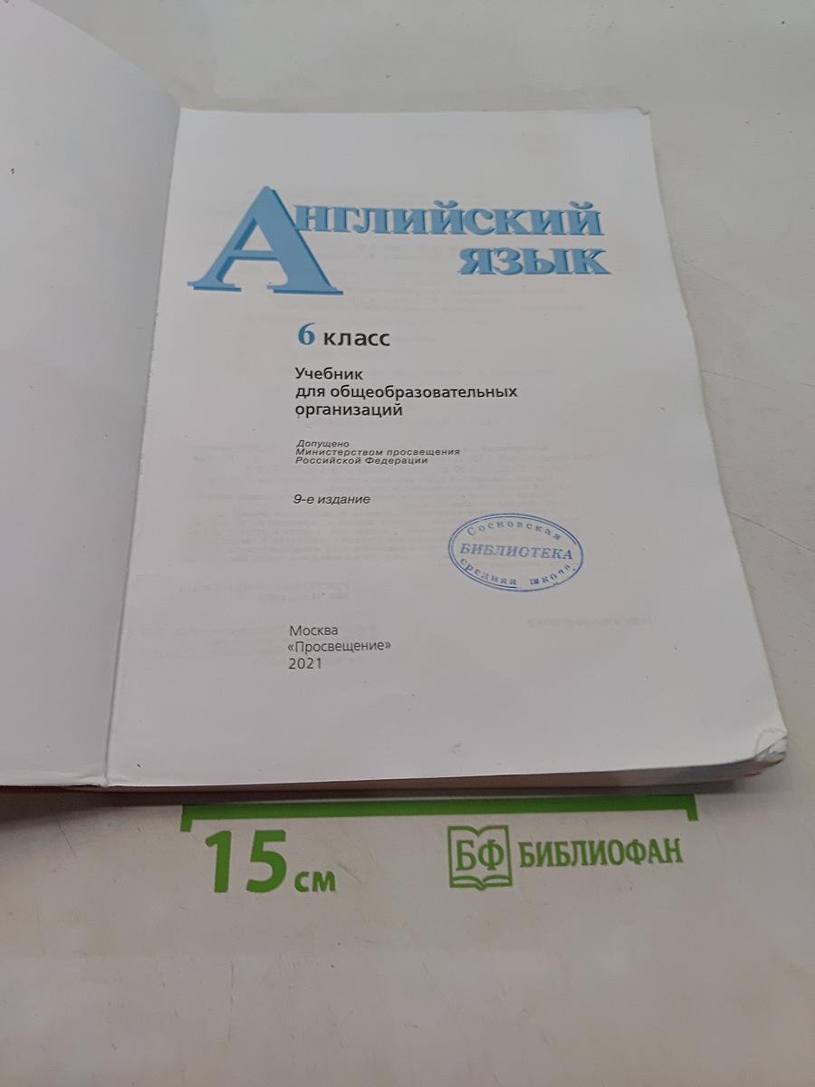 Английский язык. 6 класс. Учебник для общеобразовательных организаций