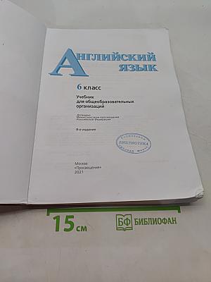 Английский язык. 6 класс. Учебник для общеобразовательных организаций