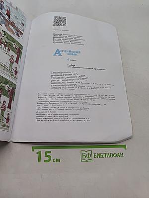 Английский язык. 6 класс. Учебник для общеобразовательных организаций