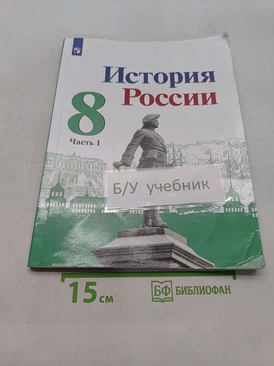 История России. 8 класс. Учебник. Часть 1