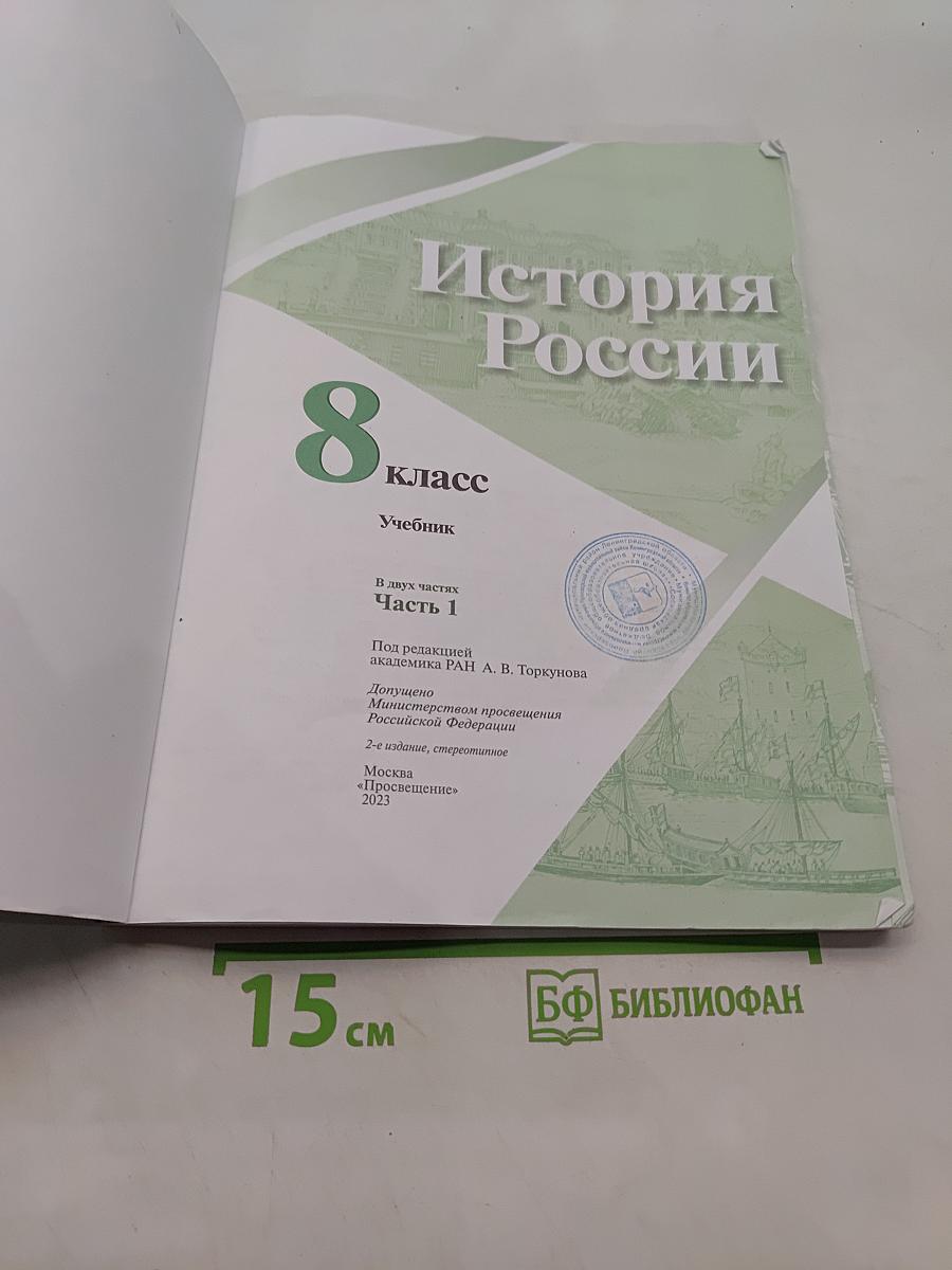 История России. 8 класс. Учебник. Часть 1