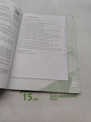 История России. 8 класс. Учебник. Часть 1