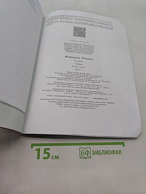 История России. 8 класс. Учебник. Часть 1