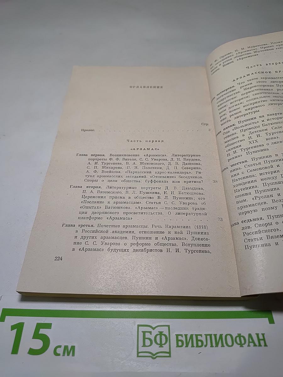 Молодой Пушкин и арзамасское братство