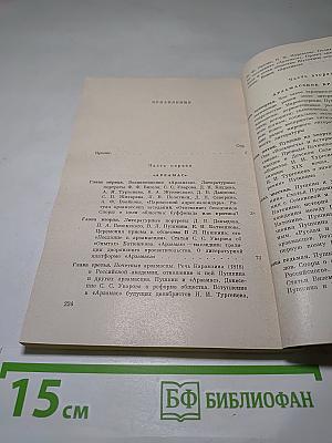 Молодой Пушкин и арзамасское братство