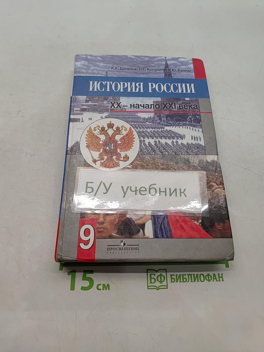 История России XX – начало XXI века. Учебник для 9 класса общеобразовательных учреждений