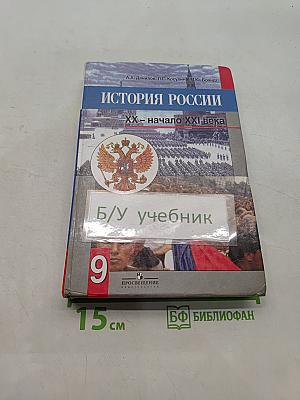История России XX – начало XXI века. Учебник для 9 класса общеобразовательных учреждений