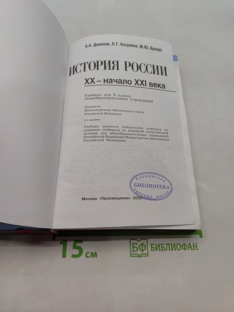 История России XX – начало XXI века. Учебник для 9 класса общеобразовательных учреждений