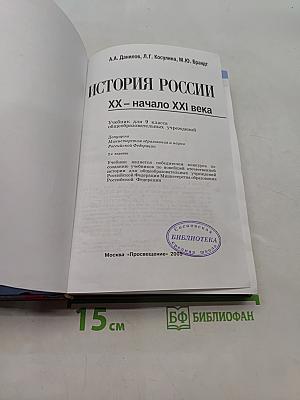 История России XX – начало XXI века. Учебник для 9 класса общеобразовательных учреждений