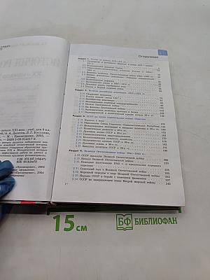 История России XX – начало XXI века. Учебник для 9 класса общеобразовательных учреждений