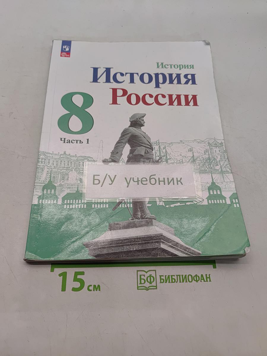 История России. 8 класс. Учебник. В двух частях. Часть 1