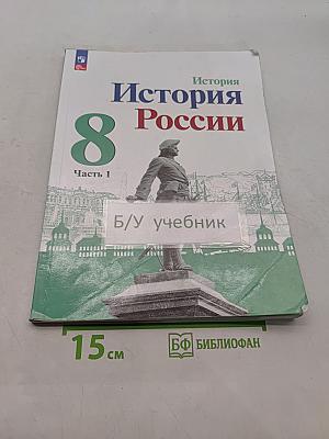 История России. 8 класс. Учебник. В двух частях. Часть 1