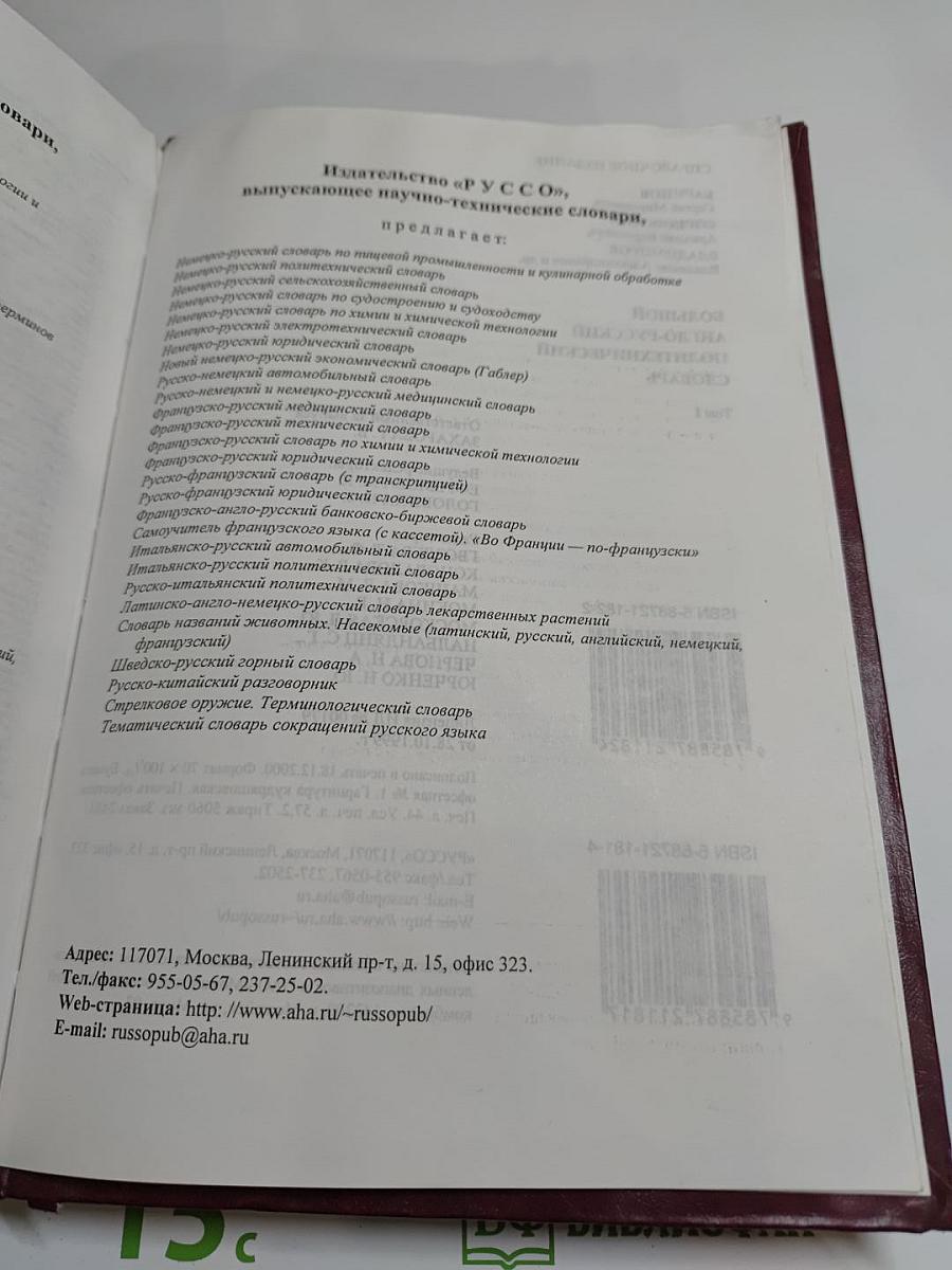 Большой англо-русский политехнический словарь, Том I A - L