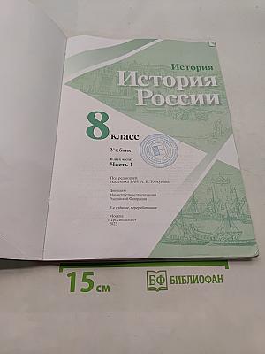История России. 8 класс. Учебник. В двух частях. Часть 1