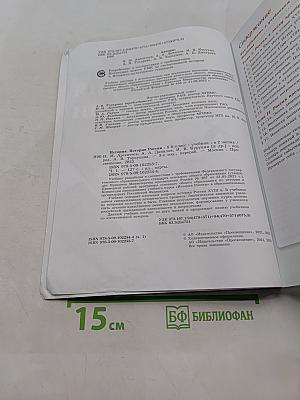 История России. 8 класс. Учебник. В двух частях. Часть 1
