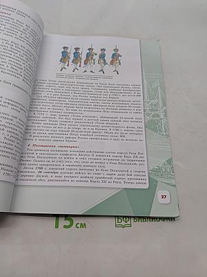 История России. 8 класс. Учебник. В двух частях. Часть 1