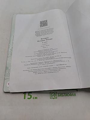 История России. 8 класс. Учебник. В двух частях. Часть 1
