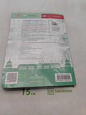 История России. 8 класс. Учебник. В двух частях. Часть 1