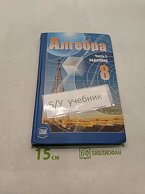 Алгебра. Часть 2. Задачник. 8 класс