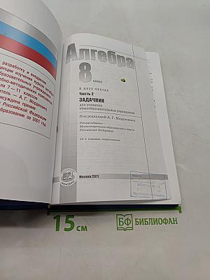 Алгебра. Часть 2. Задачник. 8 класс