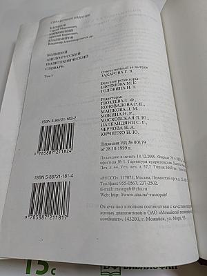 Большой англо-русский политехнический словарь, Том I A - L