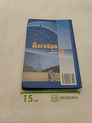 Алгебра. Часть 2. Задачник. 8 класс