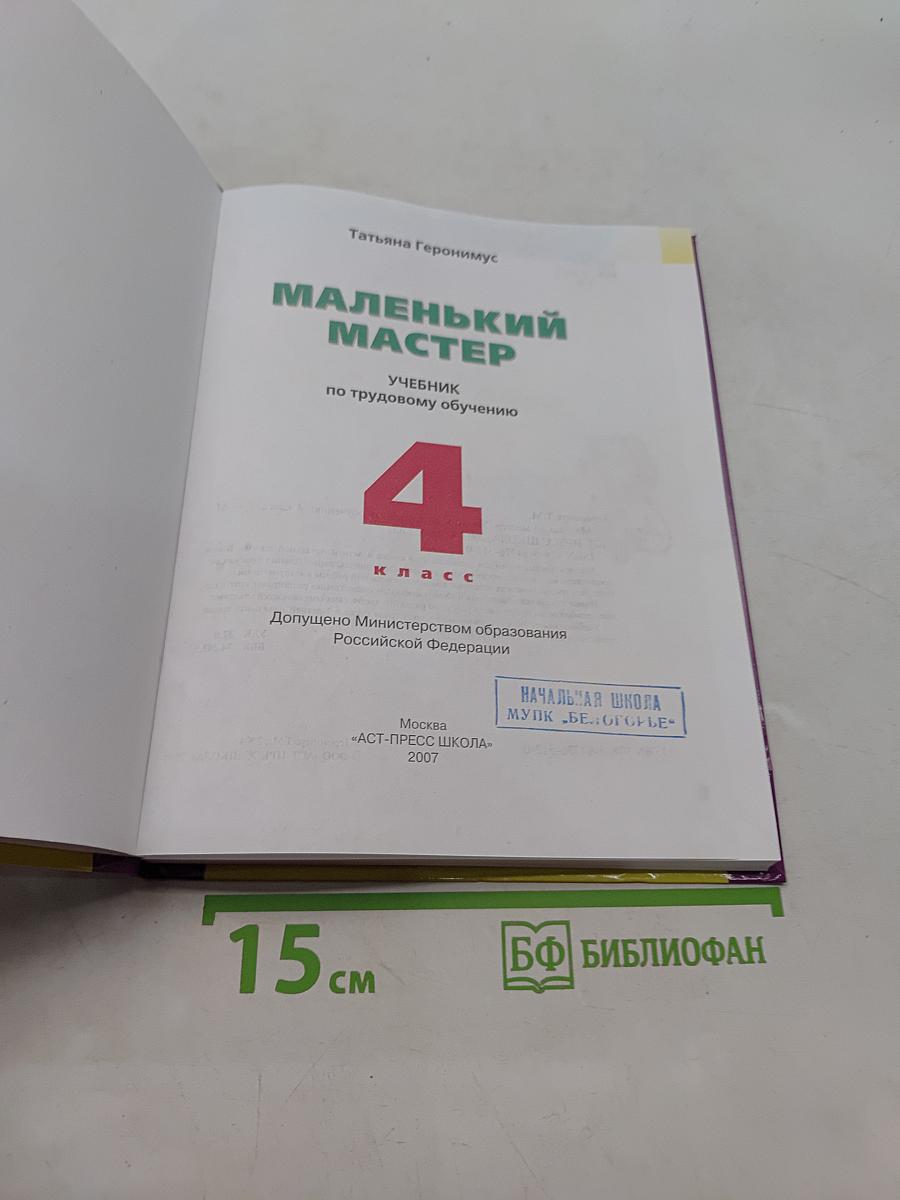Маленький мастер. Учебник по трудовому обучению. 4 класс