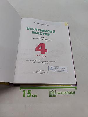 Маленький мастер. Учебник по трудовому обучению. 4 класс