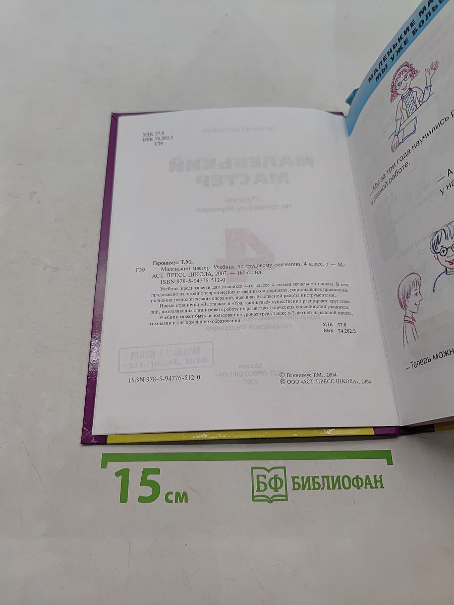 Маленький мастер. Учебник по трудовому обучению. 4 класс