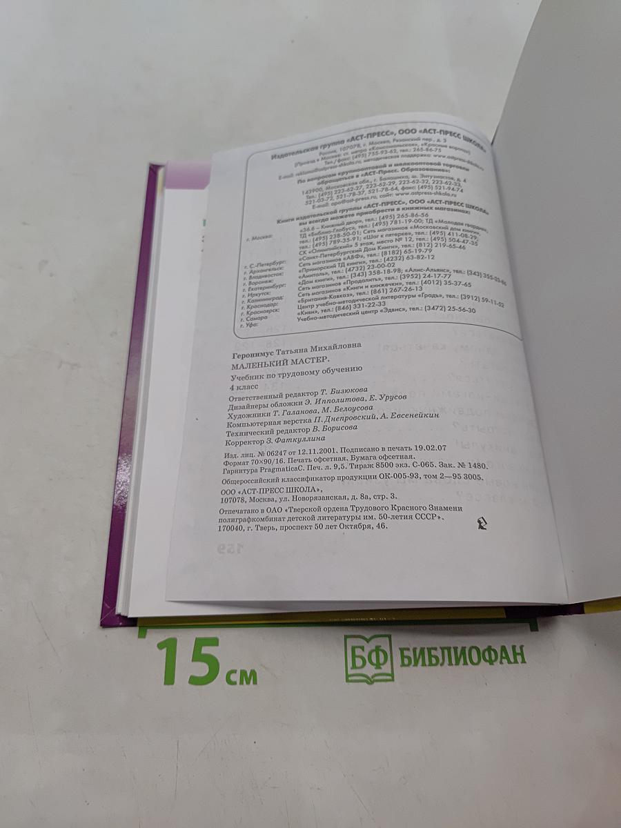 Маленький мастер. Учебник по трудовому обучению. 4 класс