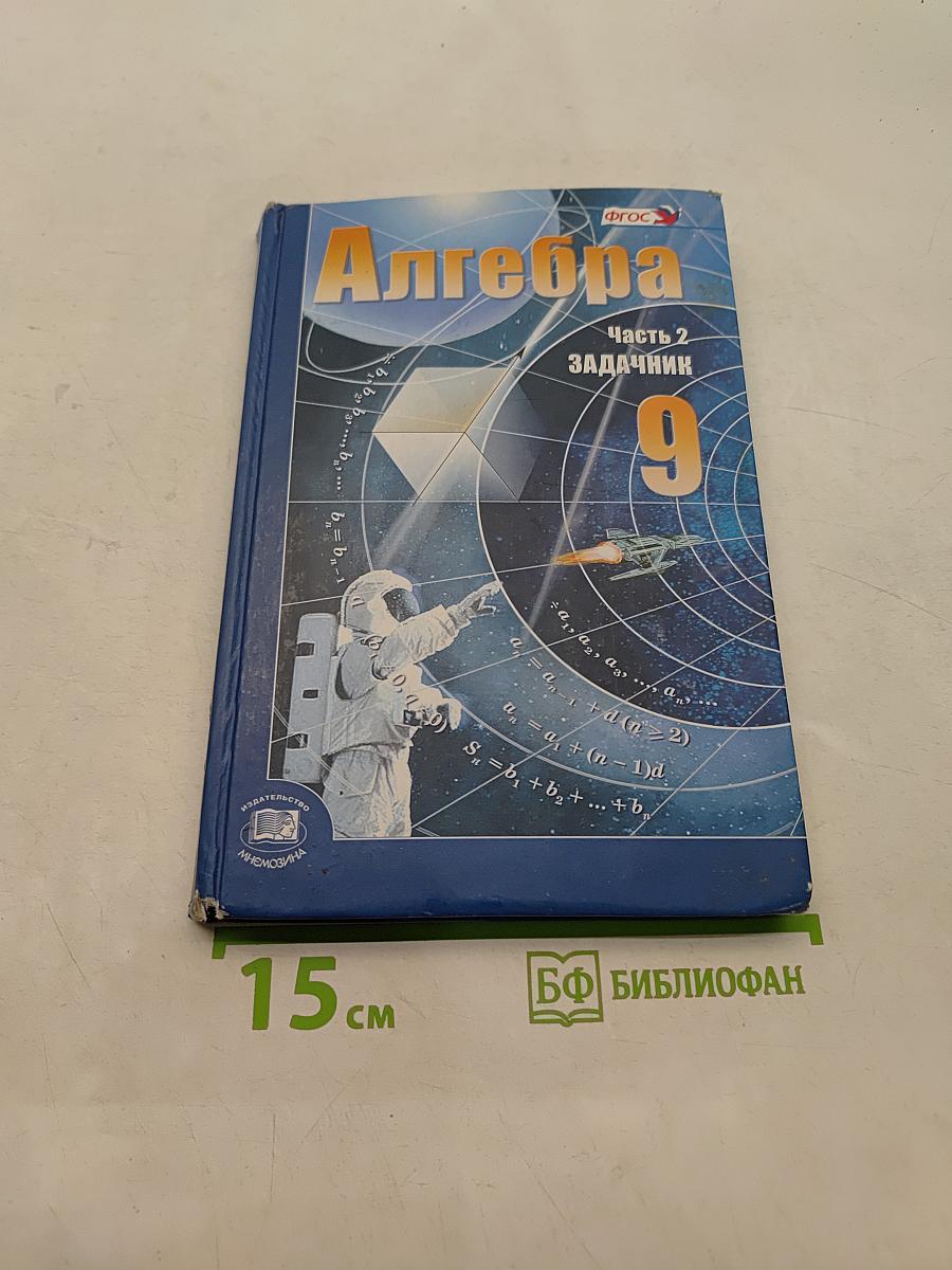 Алгебра. 9 класс. Часть 2. Задачник