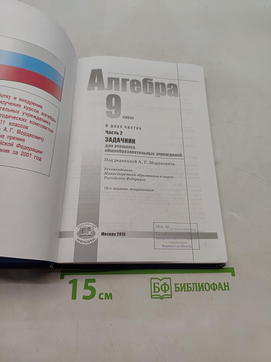 Алгебра. 9 класс. Часть 2. Задачник