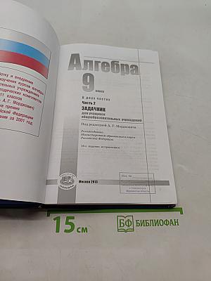 Алгебра. 9 класс. Часть 2. Задачник