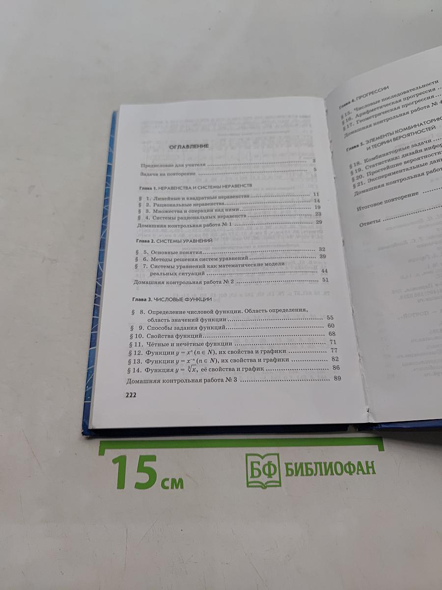 Алгебра. 9 класс. Часть 2. Задачник