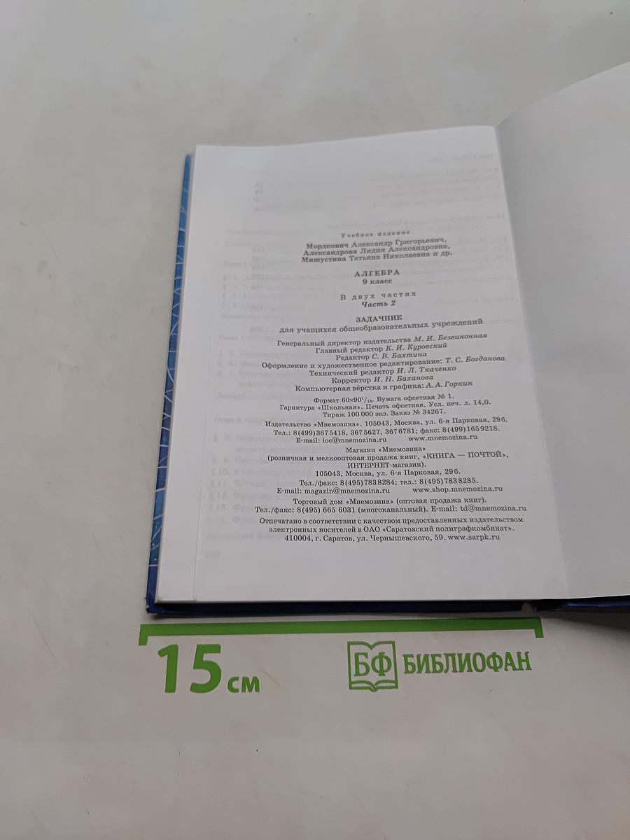 Алгебра. 9 класс. Часть 2. Задачник