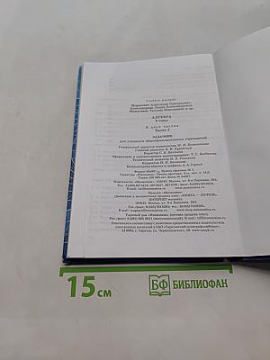 Алгебра. 9 класс. Часть 2. Задачник